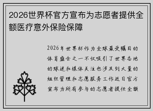 2026世界杯官方宣布为志愿者提供全额医疗意外保险保障 2026世界杯官方宣布为志愿者提供全额医疗意外保险保障
