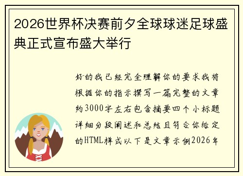 2026世界杯决赛前夕全球球迷足球盛典正式宣布盛大举行
