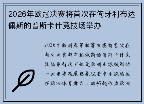 2026年欧冠决赛将首次在匈牙利布达佩斯的普斯卡什竞技场举办 2026年欧冠决赛将首次在匈牙利布达佩斯的普斯卡什竞技场举办