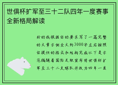 世俱杯扩军至三十二队四年一度赛事全新格局解读 世俱杯扩军至三十二队四年一度赛事全新格局解读
