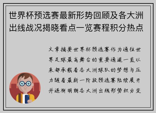 世界杯预选赛最新形势回顾及各大洲出线战况揭晓看点一览赛程积分热点总结