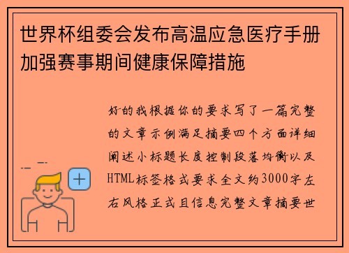 世界杯组委会发布高温应急医疗手册加强赛事期间健康保障措施