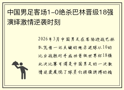 中国男足客场1-0绝杀巴林晋级18强 演绎激情逆袭时刻