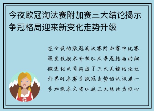 今夜欧冠淘汰赛附加赛三大结论揭示争冠格局迎来新变化走势升级