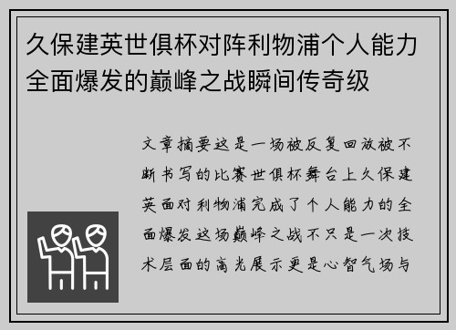 久保建英世俱杯对阵利物浦个人能力全面爆发的巅峰之战瞬间传奇级