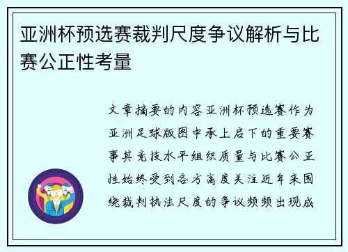 亚洲杯预选赛裁判尺度争议解析与比赛公正性考量