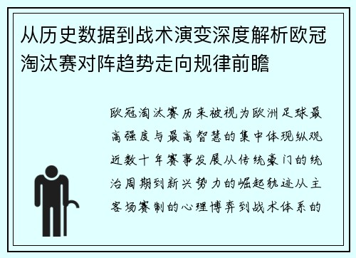 从历史数据到战术演变深度解析欧冠淘汰赛对阵趋势走向规律前瞻 从历史数据到战术演变深度解析欧冠淘汰赛对阵趋势走向规律前瞻