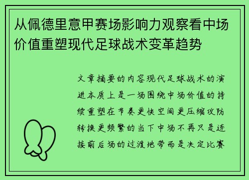从佩德里意甲赛场影响力观察看中场价值重塑现代足球战术变革趋势