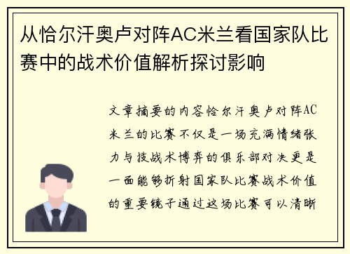 从恰尔汗奥卢对阵AC米兰看国家队比赛中的战术价值解析探讨影响