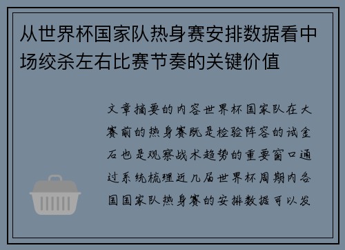 从世界杯国家队热身赛安排数据看中场绞杀左右比赛节奏的关键价值