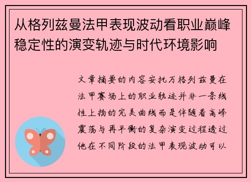 从格列兹曼法甲表现波动看职业巅峰稳定性的演变轨迹与时代环境影响
