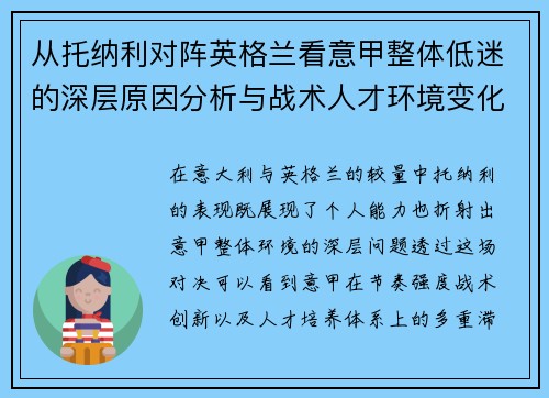 从托纳利对阵英格兰看意甲整体低迷的深层原因分析与战术人才环境变化
