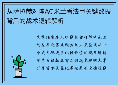 从萨拉赫对阵AC米兰看法甲关键数据背后的战术逻辑解析
