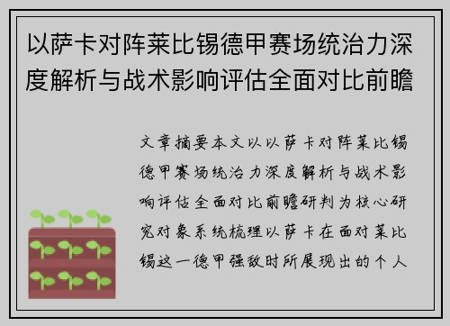 以萨卡对阵莱比锡德甲赛场统治力深度解析与战术影响评估全面对比前瞻研判 以萨卡对阵莱比锡德甲赛场统治力深度解析与战术影响评估全面对比前瞻研判