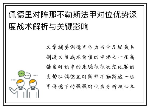 佩德里对阵那不勒斯法甲对位优势深度战术解析与关键影响