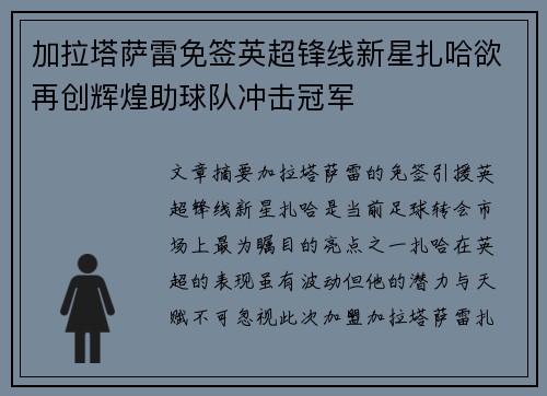 加拉塔萨雷免签英超锋线新星扎哈欲再创辉煌助球队冲击冠军