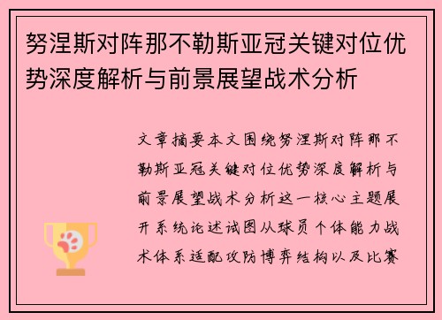 努涅斯对阵那不勒斯亚冠关键对位优势深度解析与前景展望战术分析 努涅斯对阵那不勒斯亚冠关键对位优势深度解析与前景展望战术分析