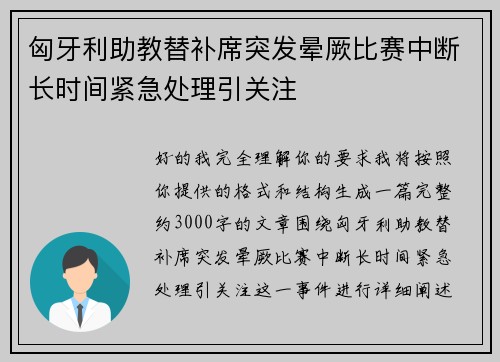 匈牙利助教替补席突发晕厥比赛中断长时间紧急处理引关注 匈牙利助教替补席突发晕厥比赛中断长时间紧急处理引关注