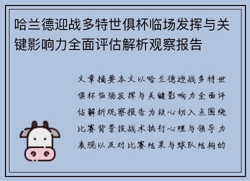 哈兰德迎战多特世俱杯临场发挥与关键影响力全面评估解析观察报告 哈兰德迎战多特世俱杯临场发挥与关键影响力全面评估解析观察报告