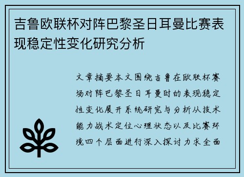 吉鲁欧联杯对阵巴黎圣日耳曼比赛表现稳定性变化研究分析