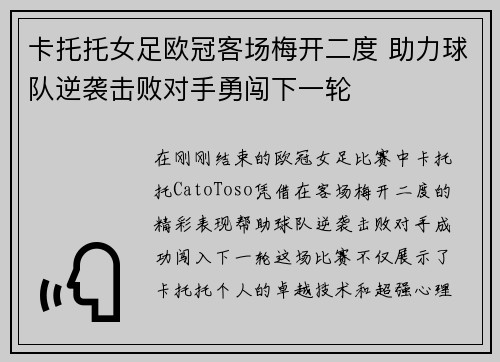 卡托托女足欧冠客场梅开二度 助力球队逆袭击败对手勇闯下一轮