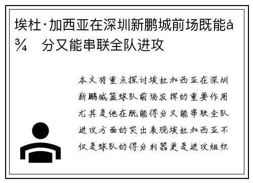 埃杜·加西亚在深圳新鹏城前场既能得分又能串联全队进攻