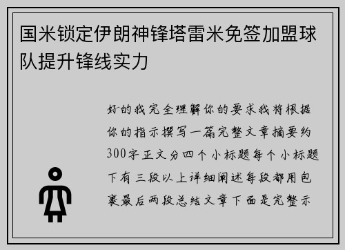 国米锁定伊朗神锋塔雷米免签加盟球队提升锋线实力