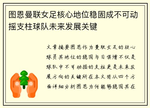 图恩曼联女足核心地位稳固成不可动摇支柱球队未来发展关键