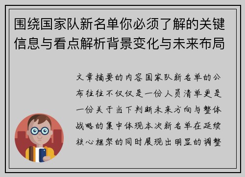 围绕国家队新名单你必须了解的关键信息与看点解析背景变化与未来布局 围绕国家队新名单你必须了解的关键信息与看点解析背景变化与未来布局