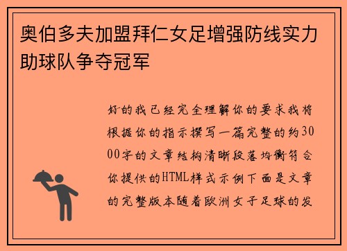 奥伯多夫加盟拜仁女足增强防线实力助球队争夺冠军