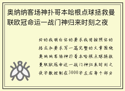 奥纳纳客场神扑哥本哈根点球拯救曼联欧冠命运一战门神归来时刻之夜 奥纳纳客场神扑哥本哈根点球拯救曼联欧冠命运一战门神归来时刻之夜
