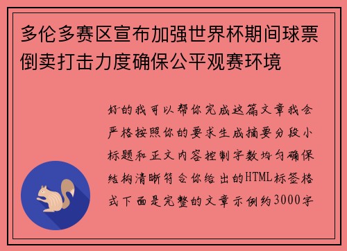 多伦多赛区宣布加强世界杯期间球票倒卖打击力度确保公平观赛环境 多伦多赛区宣布加强世界杯期间球票倒卖打击力度确保公平观赛环境