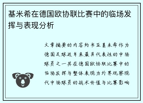 基米希在德国欧协联比赛中的临场发挥与表现分析 基米希在德国欧协联比赛中的临场发挥与表现分析
