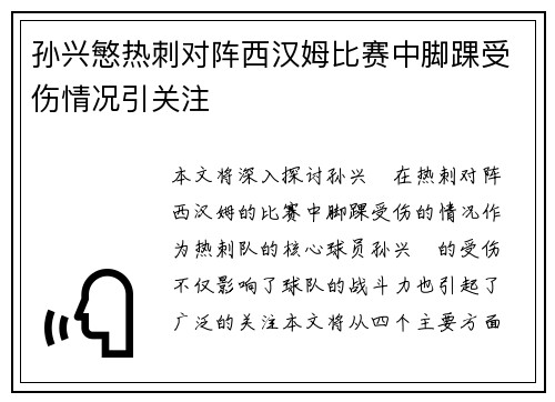 孙兴慜热刺对阵西汉姆比赛中脚踝受伤情况引关注