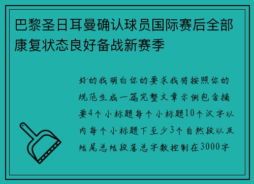 巴黎圣日耳曼确认球员国际赛后全部康复状态良好备战新赛季 巴黎圣日耳曼确认球员国际赛后全部康复状态良好备战新赛季