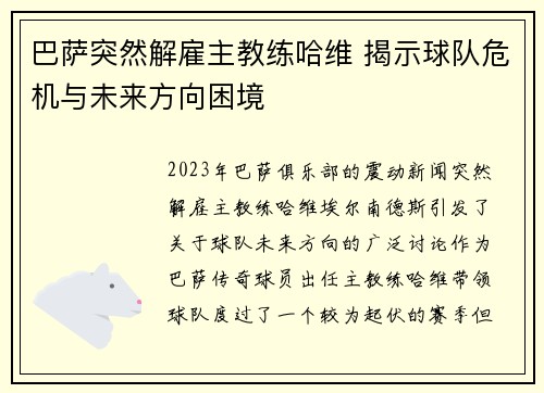 巴萨突然解雇主教练哈维 揭示球队危机与未来方向困境