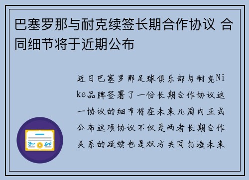 巴塞罗那与耐克续签长期合作协议 合同细节将于近期公布