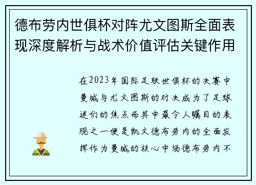 德布劳内世俱杯对阵尤文图斯全面表现深度解析与战术价值评估关键作用 德布劳内世俱杯对阵尤文图斯全面表现深度解析与战术价值评估关键作用