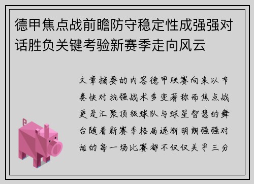 德甲焦点战前瞻防守稳定性成强强对话胜负关键考验新赛季走向风云