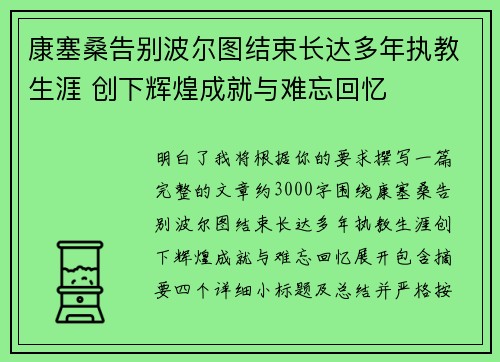 康塞桑告别波尔图结束长达多年执教生涯 创下辉煌成就与难忘回忆