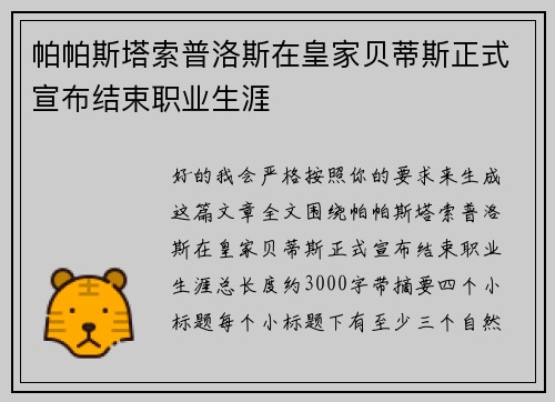帕帕斯塔索普洛斯在皇家贝蒂斯正式宣布结束职业生涯