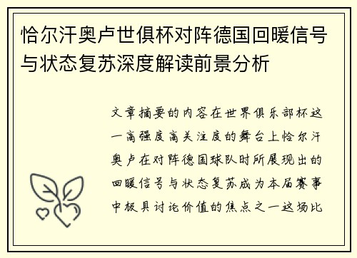 恰尔汗奥卢世俱杯对阵德国回暖信号与状态复苏深度解读前景分析