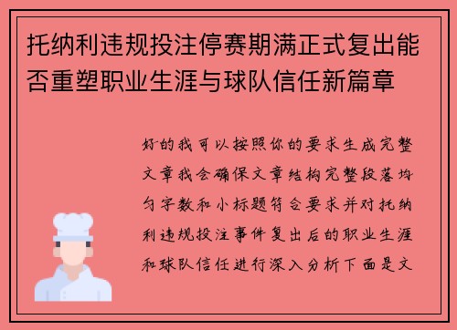 托纳利违规投注停赛期满正式复出能否重塑职业生涯与球队信任新篇章