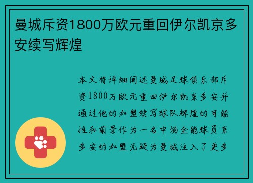 曼城斥资1800万欧元重回伊尔凯京多安续写辉煌