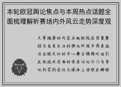 本轮欧冠舆论焦点与本周热点话题全面梳理解析赛场内外风云走势深度观察 本轮欧冠舆论焦点与本周热点话题全面梳理解析赛场内外风云走势深度观察