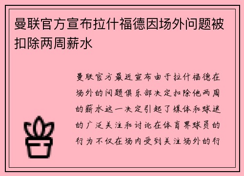 曼联官方宣布拉什福德因场外问题被扣除两周薪水