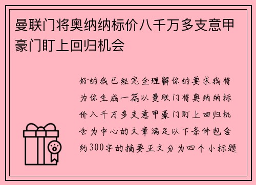 曼联门将奥纳纳标价八千万多支意甲豪门盯上回归机会 曼联门将奥纳纳标价八千万多支意甲豪门盯上回归机会