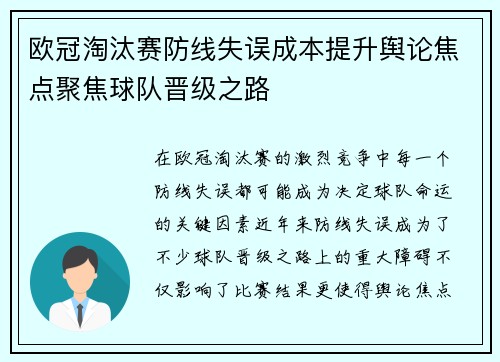 欧冠淘汰赛防线失误成本提升舆论焦点聚焦球队晋级之路 欧冠淘汰赛防线失误成本提升舆论焦点聚焦球队晋级之路