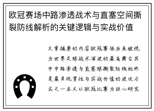 欧冠赛场中路渗透战术与直塞空间撕裂防线解析的关键逻辑与实战价值 欧冠赛场中路渗透战术与直塞空间撕裂防线解析的关键逻辑与实战价值