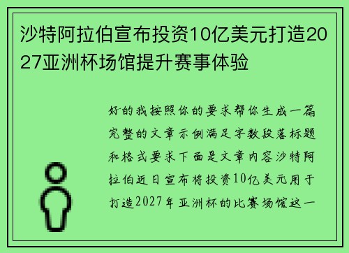 沙特阿拉伯宣布投资10亿美元打造2027亚洲杯场馆提升赛事体验 沙特阿拉伯宣布投资10亿美元打造2027亚洲杯场馆提升赛事体验
